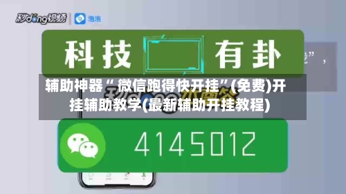 辅助神器“ 微信跑得快开挂”(免费)开挂辅助教学(最新辅助开挂教程)-第2张图片