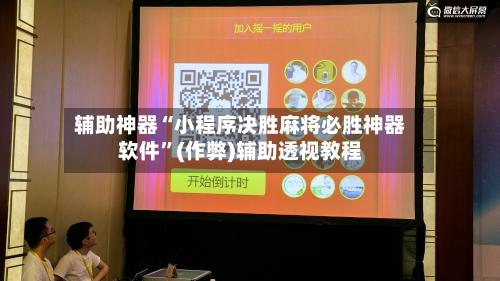辅助神器“小程序决胜麻将必胜神器软件	”(作弊)辅助透视教程-第2张图片