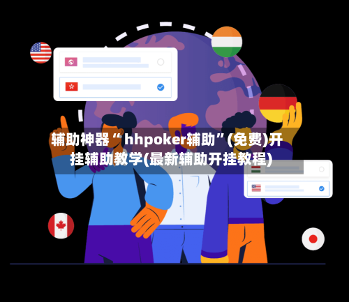 辅助神器“ hhpoker辅助	”(免费)开挂辅助教学(最新辅助开挂教程)-第3张图片