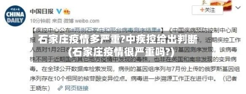 石家庄疫情多严重?中疾控给出判断(石家庄疫情很严重吗?)-第2张图片