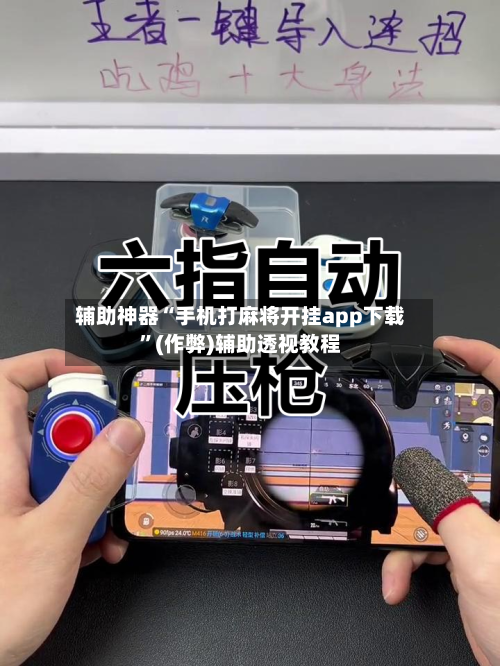 辅助神器“手机打麻将开挂app下载	”(作弊)辅助透视教程-第2张图片