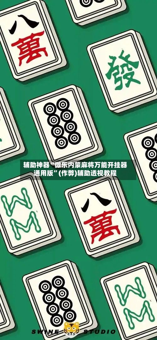 辅助神器“微乐内蒙麻将万能开挂器通用版”(作弊)辅助透视教程