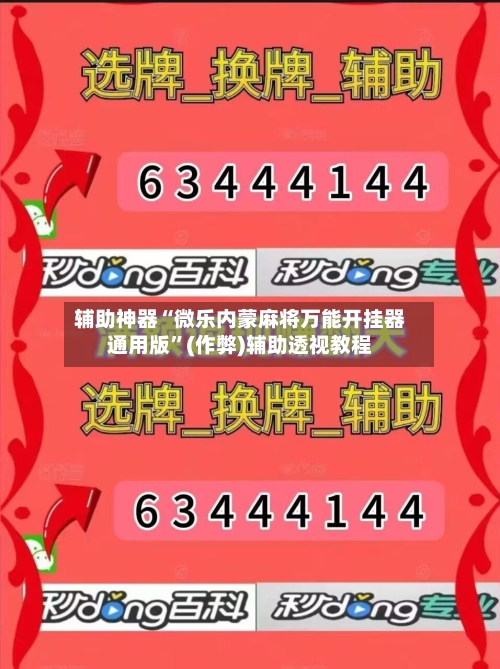 辅助神器“微乐内蒙麻将万能开挂器通用版”(作弊)辅助透视教程-第2张图片