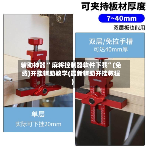 辅助神器“ 麻将控制器软件下载”(免费)开挂辅助教学(最新辅助开挂教程)-第2张图片