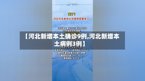 【河北新增本土确诊9例,河北新增本土病例3例】