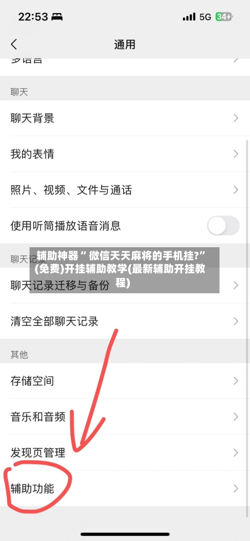 辅助神器“ 微信天天麻将的手机挂?”(免费)开挂辅助教学(最新辅助开挂教程)