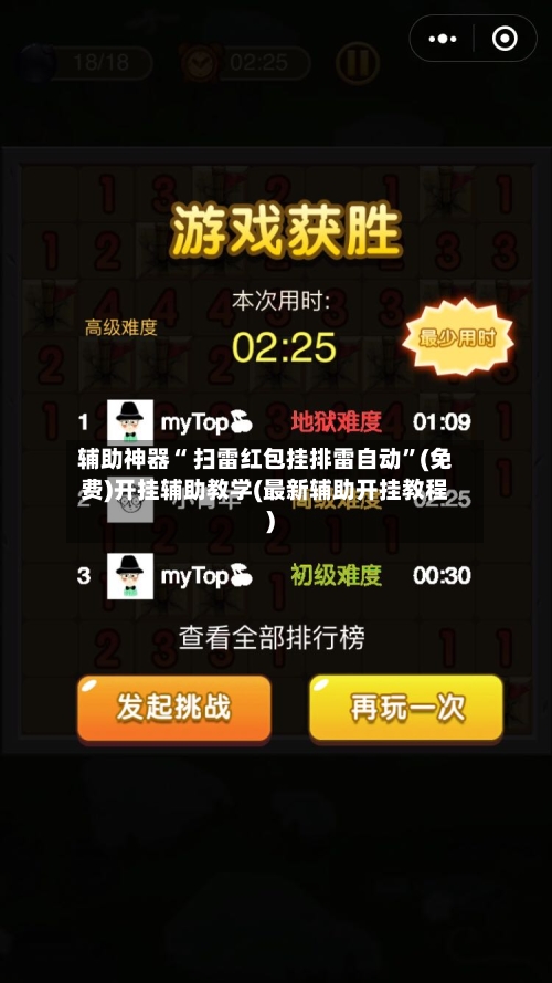 辅助神器“ 扫雷红包挂排雷自动”(免费)开挂辅助教学(最新辅助开挂教程)