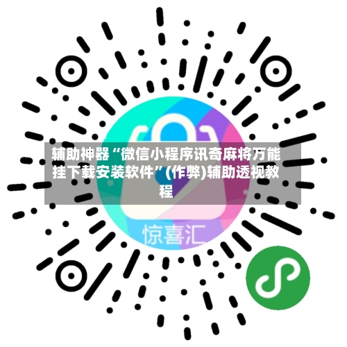 辅助神器“微信小程序讯奇麻将万能挂下载安装软件”(作弊)辅助透视教程