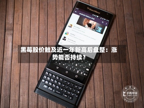 黑莓股价触及近一年新高后盘整：涨势能否持续？
