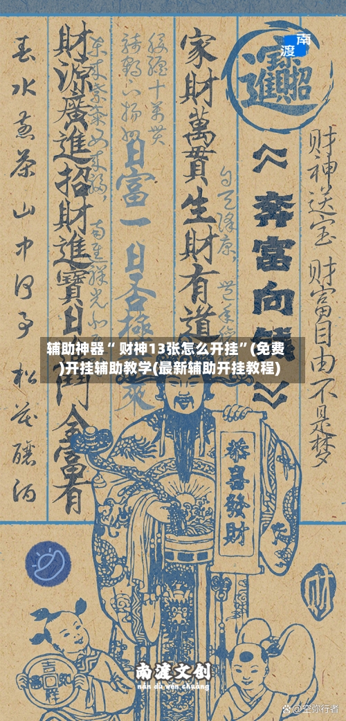辅助神器“ 财神13张怎么开挂	”(免费)开挂辅助教学(最新辅助开挂教程)-第2张图片