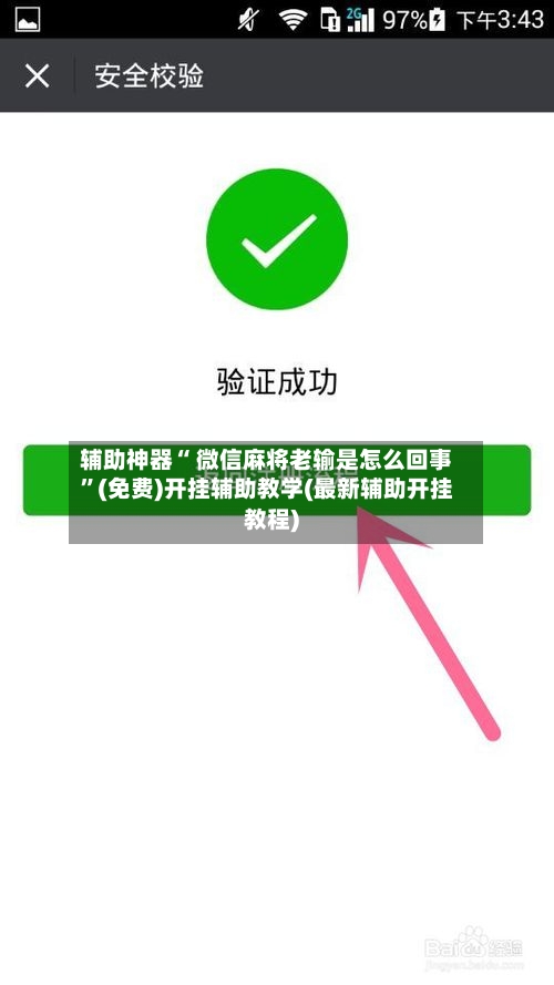 辅助神器“ 微信麻将老输是怎么回事”(免费)开挂辅助教学(最新辅助开挂教程)-第2张图片