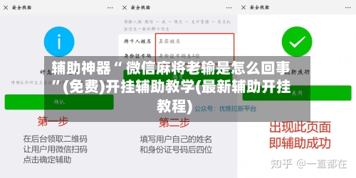 辅助神器“ 微信麻将老输是怎么回事”(免费)开挂辅助教学(最新辅助开挂教程)