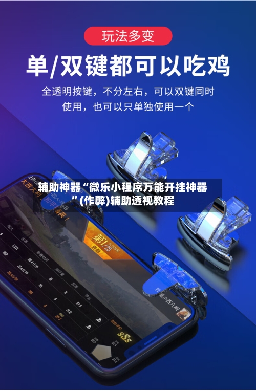 辅助神器“微乐小程序万能开挂神器”(作弊)辅助透视教程
