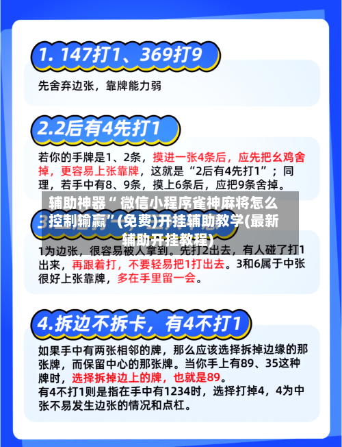 辅助神器“ 微信小程序雀神麻将怎么控制输赢”(免费)开挂辅助教学(最新辅助开挂教程)