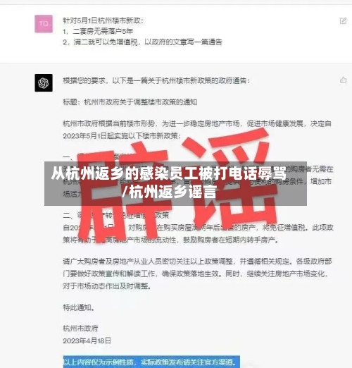 从杭州返乡的感染员工被打电话辱骂/杭州返乡谣言-第2张图片