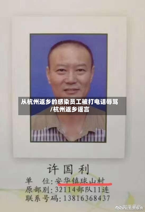 从杭州返乡的感染员工被打电话辱骂/杭州返乡谣言