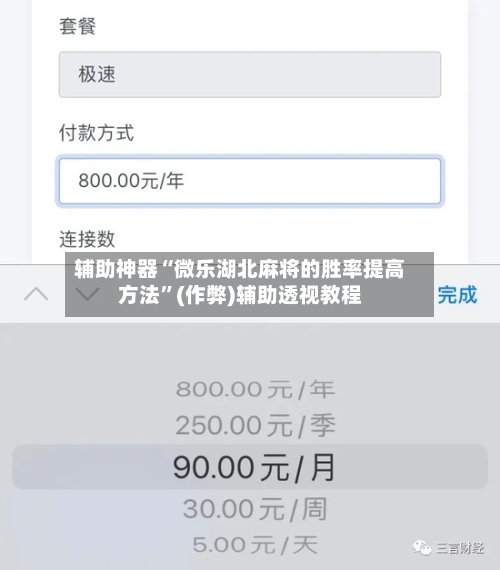 辅助神器“微乐湖北麻将的胜率提高方法”(作弊)辅助透视教程