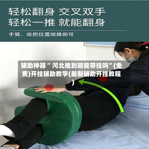 辅助神器“ 河北推到胡能带挂吗”(免费)开挂辅助教学(最新辅助开挂教程)