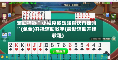 辅助神器“ 小程序微乐跑得快有挂吗”(免费)开挂辅助教学(最新辅助开挂教程)