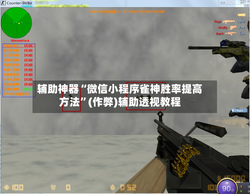 辅助神器“微信小程序雀神胜率提高方法”(作弊)辅助透视教程-第3张图片