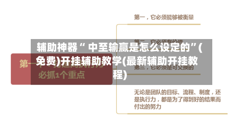 辅助神器“ 中至输赢是怎么设定的”(免费)开挂辅助教学(最新辅助开挂教程)