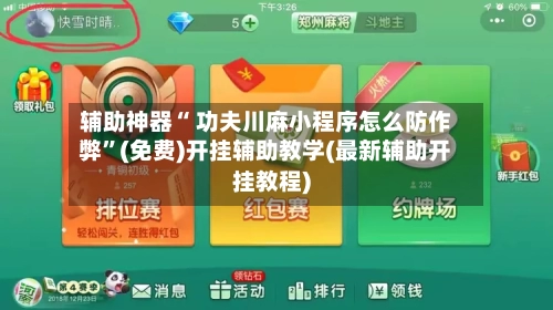 辅助神器“ 功夫川麻小程序怎么防作弊	”(免费)开挂辅助教学(最新辅助开挂教程)-第2张图片