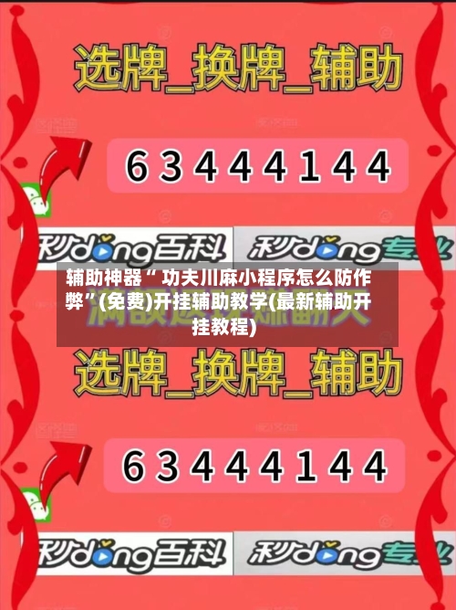 辅助神器“ 功夫川麻小程序怎么防作弊”(免费)开挂辅助教学(最新辅助开挂教程)-第3张图片