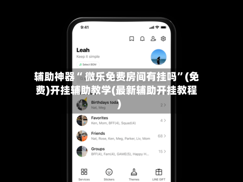 辅助神器“ 微乐免费房间有挂吗”(免费)开挂辅助教学(最新辅助开挂教程)