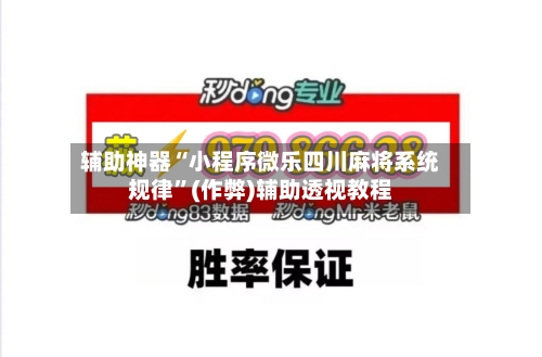 辅助神器“小程序微乐四川麻将系统规律”(作弊)辅助透视教程-第3张图片