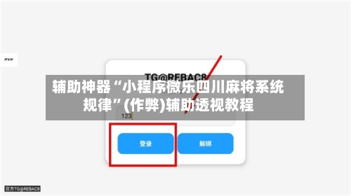 辅助神器“小程序微乐四川麻将系统规律”(作弊)辅助透视教程-第2张图片