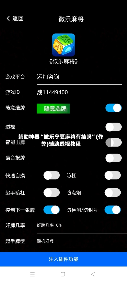 辅助神器“微乐宁夏麻将有挂吗”(作弊)辅助透视教程