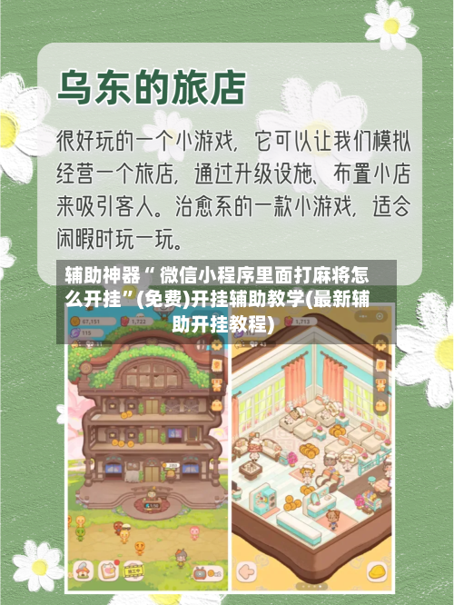 辅助神器“ 微信小程序里面打麻将怎么开挂”(免费)开挂辅助教学(最新辅助开挂教程)-第3张图片