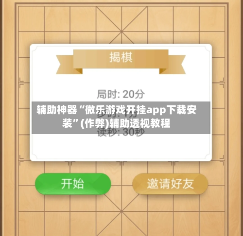 辅助神器“微乐游戏开挂app下载安装”(作弊)辅助透视教程-第2张图片