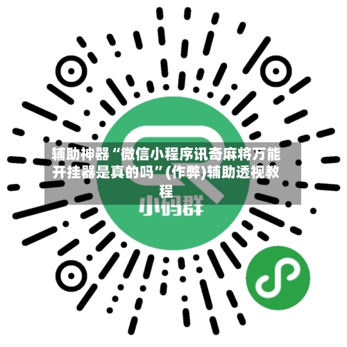 辅助神器“微信小程序讯奇麻将万能开挂器是真的吗”(作弊)辅助透视教程