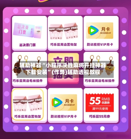 辅助神器“小程序决胜麻将开挂神器下载安装”(作弊)辅助透视教程