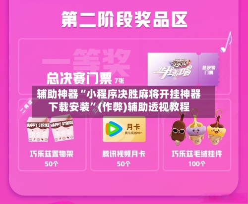 辅助神器“小程序决胜麻将开挂神器下载安装”(作弊)辅助透视教程-第2张图片