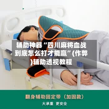 辅助神器“四川麻将血战到底怎么打才能赢”(作弊)辅助透视教程-第2张图片