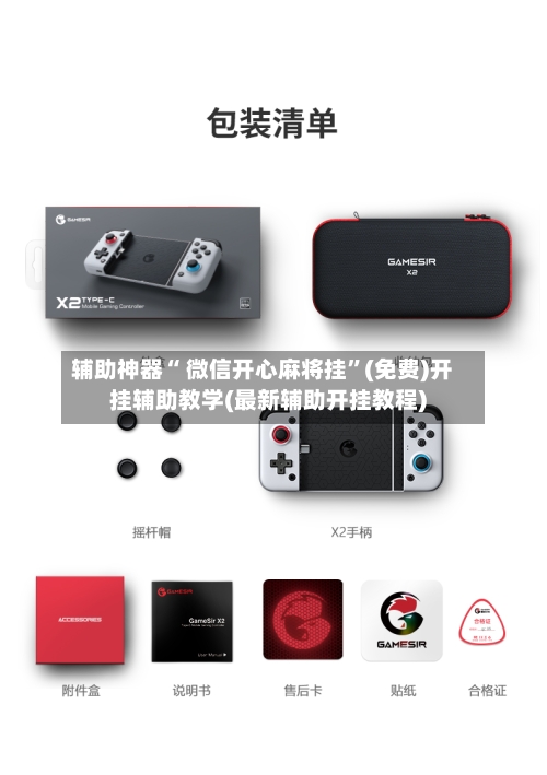 辅助神器“ 微信开心麻将挂”(免费)开挂辅助教学(最新辅助开挂教程)-第3张图片