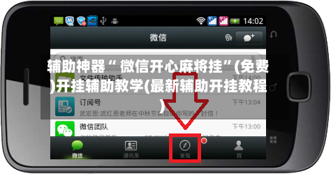 辅助神器“ 微信开心麻将挂”(免费)开挂辅助教学(最新辅助开挂教程)-第2张图片