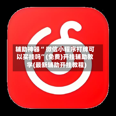 辅助神器“ 微信小程序打牌可以买挂吗”(免费)开挂辅助教学(最新辅助开挂教程)-第2张图片