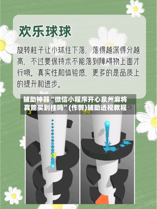 辅助神器“微信小程序开心泉州麻将真能买到挂吗”(作弊)辅助透视教程
