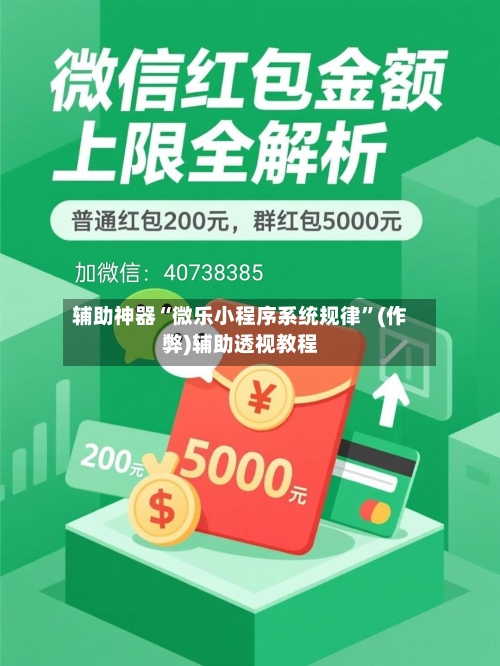 辅助神器“微乐小程序系统规律”(作弊)辅助透视教程-第2张图片