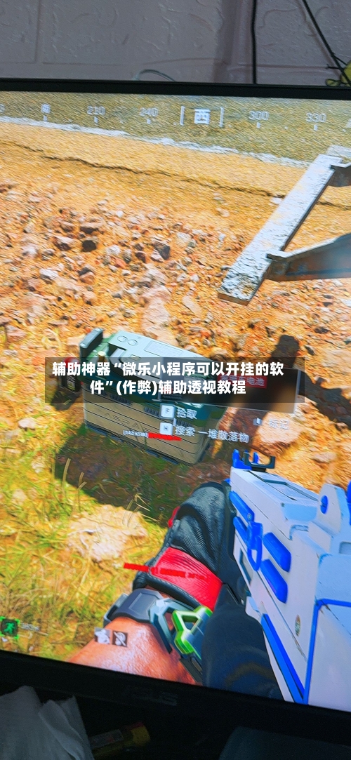 辅助神器“微乐小程序可以开挂的软件”(作弊)辅助透视教程-第3张图片
