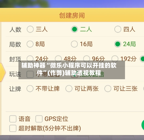 辅助神器“微乐小程序可以开挂的软件”(作弊)辅助透视教程-第2张图片