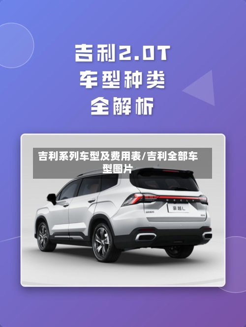 吉利系列车型及费用表/吉利全部车型图片-第3张图片