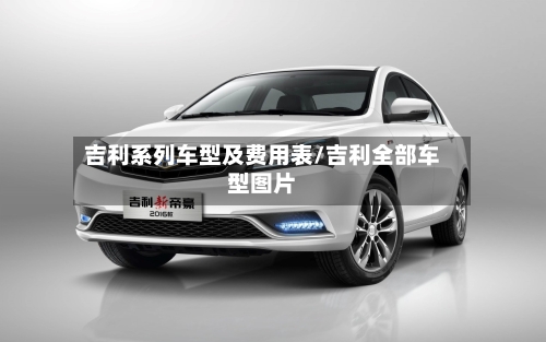 吉利系列车型及费用表/吉利全部车型图片-第2张图片