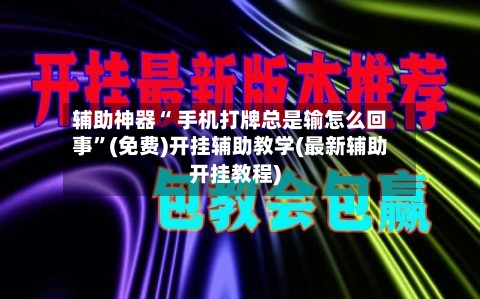 辅助神器“ 手机打牌总是输怎么回事”(免费)开挂辅助教学(最新辅助开挂教程)