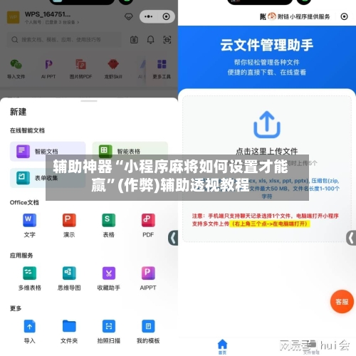 辅助神器“小程序麻将如何设置才能赢”(作弊)辅助透视教程