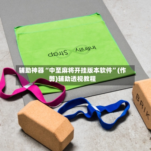 辅助神器“中至麻将开挂版本软件”(作弊)辅助透视教程-第2张图片