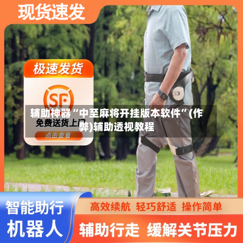 辅助神器“中至麻将开挂版本软件”(作弊)辅助透视教程-第3张图片